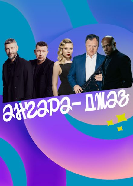 Всероссийский молодёжный фестиваль-форум "Ангара-Джаз"
