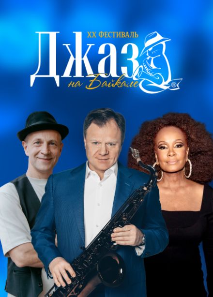 XX Международный музыкальный фестиваль «Джаз на Байкале»