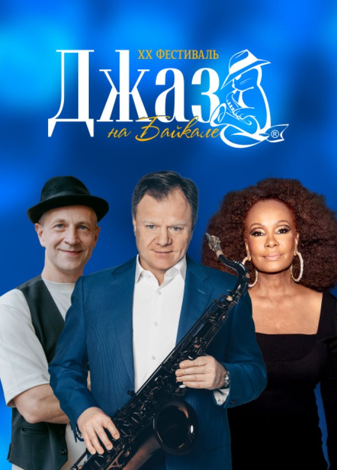 XX Международный музыкальный фестиваль «Джаз на Байкале»